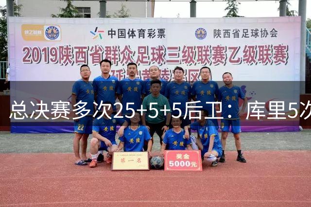 总决赛多次25+5+5后卫：库里5次 乔丹3次 科比&Logo各2次